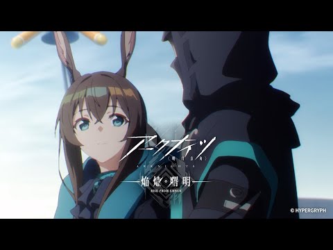 「アークナイツ」TVアニメシリーズ完結記念映像｜ReoNa 「生命換装」
