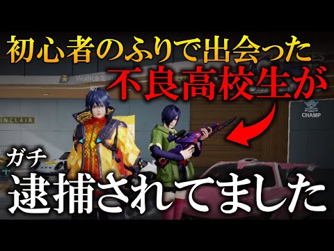 【荒野行動】不良高校生が急に失踪してガチ逮捕されてました。