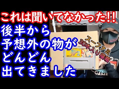 【スーファミ福袋】聞いてないぞ！まさかの〇〇〇ソフトが入ってました😂SFC30本入り5980円の福箱開封しました#レトロゲーム