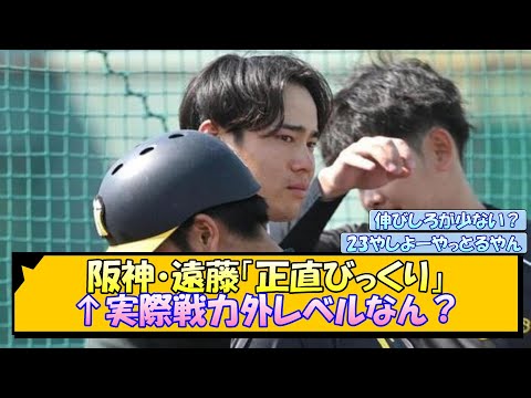 阪神・遠藤「正直びっくり」←実際戦力外レベルなん？【なんJ/2ch/5ch/ネット 反応 まとめ/阪神タイガース/岡田監督】