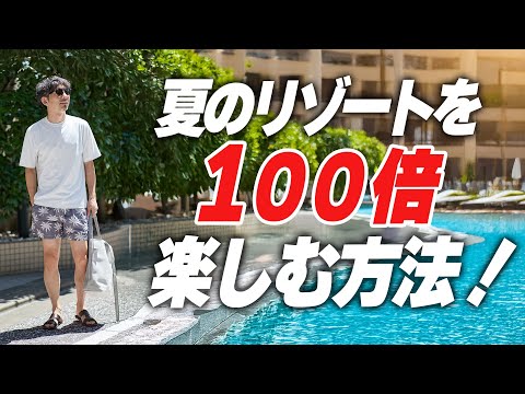 【コレを持っていくだけ！】夏のリゾートを100倍楽しむ方法！イタリアメイドで気分も最高潮に！