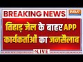 Arvind Kejriwal Latest News Live: तिहाड़ जेल के बाहर AAP कार्यकर्ताओं का जनसैलाब | Tihar Jail