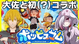 【 大佐とコラボ 】2人で協力して遊ぶアークナイツの会社のゲーム『ポッピュコム』をやる【㋰㋒】