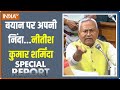 Special Report: Nitish Kumar की जुबान नहीं फिसली...PM बनने का सपना फिसल गया? | Sex Education