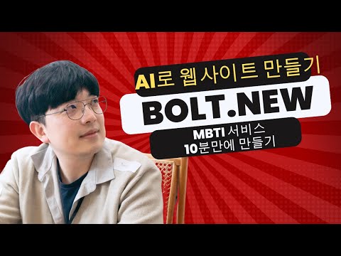 Bolt.new로 10분만에 MBTI 웹 서비스 만들기 - 이건 개발자가 아니어도 된다! | AI coding