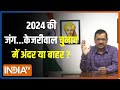Kahani Kursi Ki LIVE: 2 घंटे बाद ऐलान-ए-जंग...Arvind Kejriwal पर टला नहीं संकट? | Liquor Policy Scam