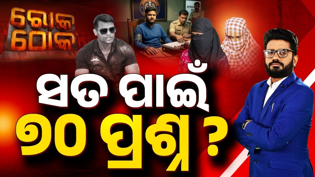 🔴Rok Thok Live | ସତ ପାଇଁ ୭୦ ପ୍ରଶ୍ନ ? | Soumya Mu*der Case | Lie Detection Test | Odisha | Argus News