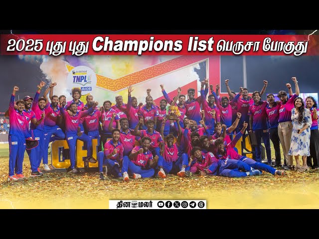2025 புது புது Champions list பெருசா போகுது