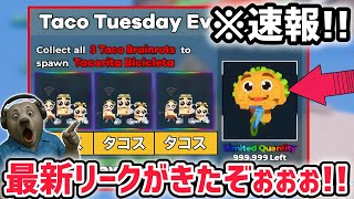 【速報】ブレインロットを盗む最新リーク情報！「タコスイベント」に数量限定の激レアAIモンスター「タコリータ・ビシクレータ」がくる！【AIモン