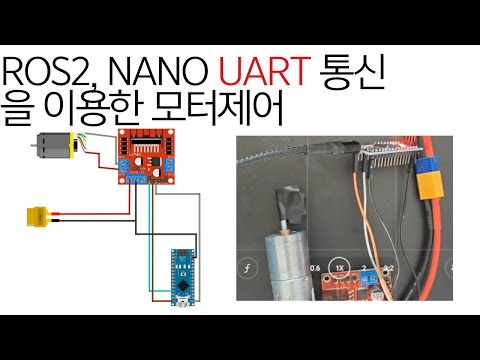 ROS2, Arduino Nano, UART 통신을 이용하여 모터 제어