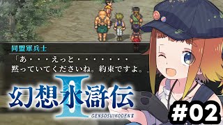 【幻想水滸伝 I&II HDリマスター】初めての幻想水滸伝2！#02【Vtuber/ねき】