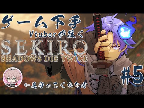 【 SEKIRO: SHADOWS DIE TWICE | #5 】一年ぶりにリベンジや！魂の5枠目 ※ネタバレあり【 水無世燐央 l UPROAR!! 】