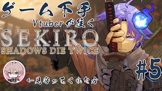【 SEKIRO: SHADOWS DIE TWICE 】一年ぶりにリベンジや！魂の5枠目 ※ネタバレあり【 水無世燐央 l UPROAR!