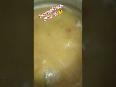 ডাল রান্না 🥘🥘 #dal #food #cooking #recipe #viral #viralreels #shortvideo #shorts #shortsviral
