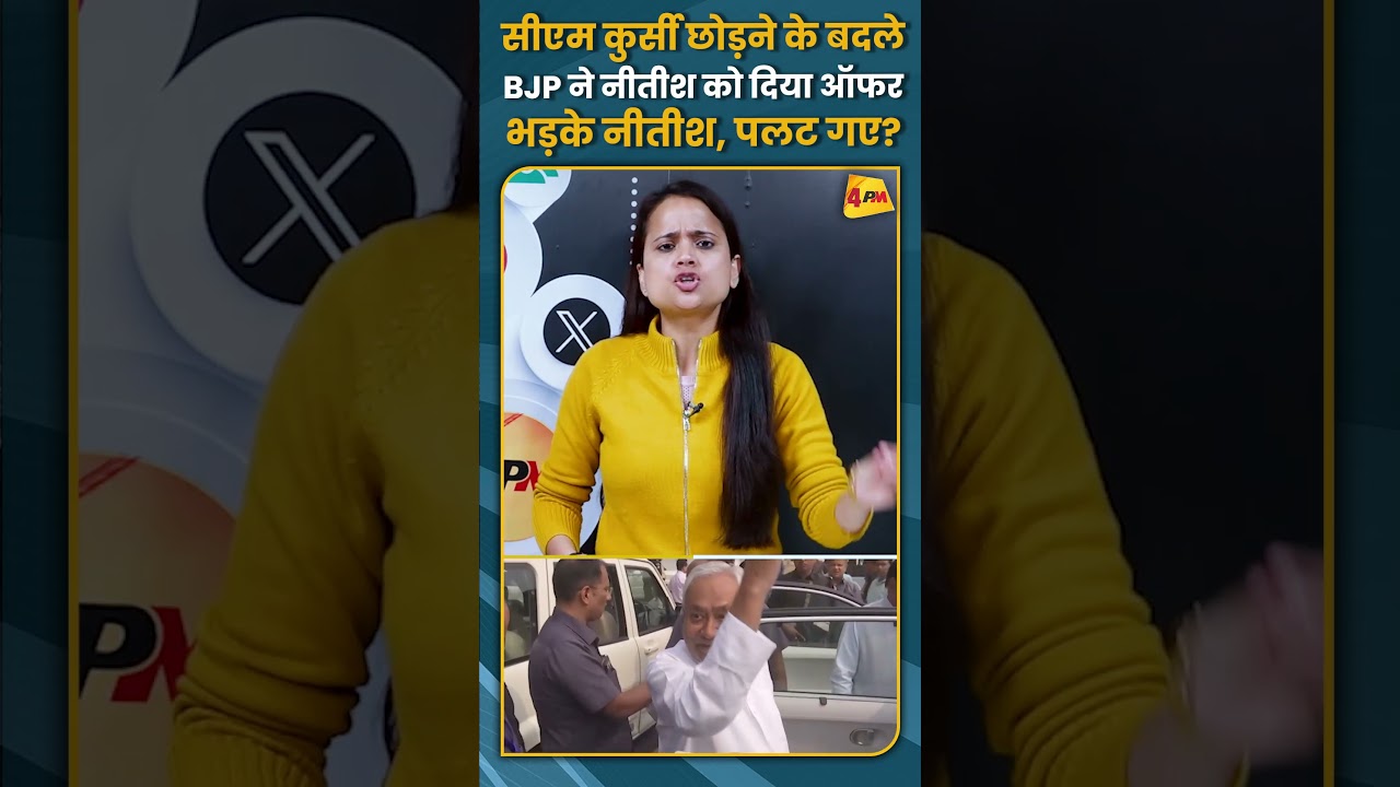 सीएम कुर्सी छोड़ने के बदले BJP ने नीतीश को दिया ऑफर भड़के नीतीश, पलट गए? #shorts #short