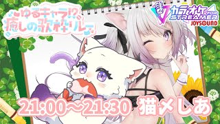 【 #ゆるキャラ癒しの歌枠リレー 】一緒に遊んでにゃ🐾【#Vtuber #猫〆しあ #ストリーマーカラオケ】