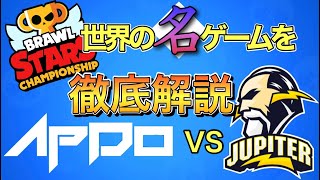 【ブロスタ世界大会】神々の連携！世界の名ゲームを徹底解説！Apdo vs JUPITER