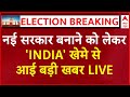 LIVE: नई सरकार को लेकर INDIA Alliance से आई बड़ी खबर | Loksabha Election Results 2024 | NDA