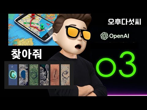 역대급 실험! ChatGPT o3가 공간을 ‘읽는다’⚡ AI 에이전트 첫 공개→비즈니스 아이디어 폭발 | 오후다섯씨
