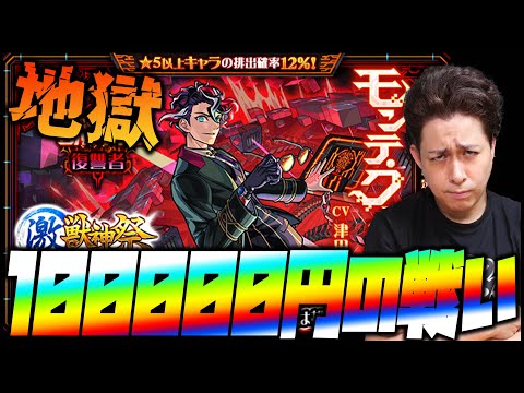 【モンスト】自力で当ててない『モンテ・クリスト』10万円使って当てたい滑り込み激獣神祭【ぎこちゃん】