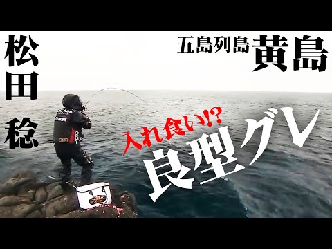 魚影の濃い黄島で冬のグレ釣りを楽しむ！ 2/2 『伝心伝承 167 松田 稔×長崎県下五島 ～黄島グレを追いかけて～』イントロver.【釣りビジョン】その②