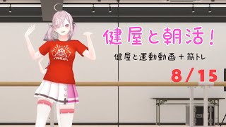 【朝活】#健屋と運動 夏休みスペシャル 8/15【健屋花那/にじさんじ】
