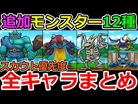 【ドラクエウォーク】スカウトするべき新仲間モンスターはこれだ！　てゆーか新1.8万歩族のギガンテスがやばすぎるよ！これっ！！