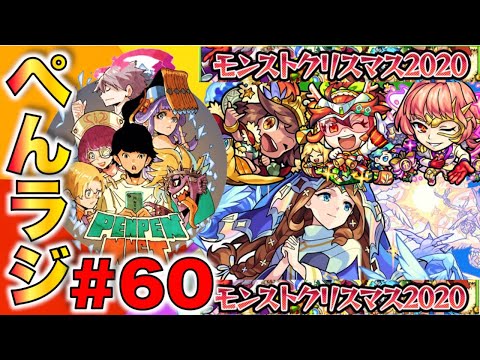 【モンスト】ぺんぺんラジオ #60《クリスマスα2020×獣神化グィネヴィア》《限定まほろば×獣神化マゼラン》【ぺんぺん】