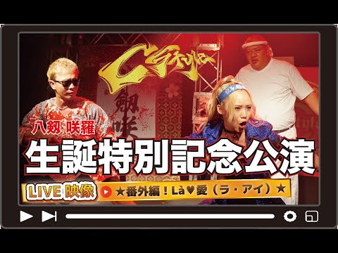 八剱咲羅 生誕特別記念公演2025｜番外編！Là♥︎愛（ラ・アイ）/C-Style