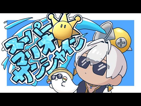 【スーパーマリオサンシャイン】🌞太陽に謝ろう②【にじさんじ/イブラヒム】