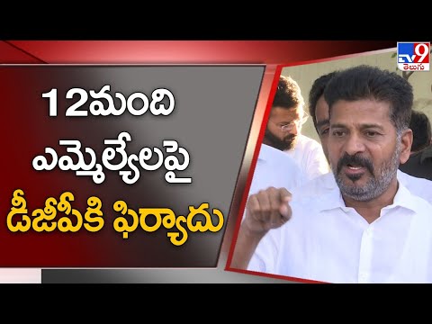 Revanth Reddy files complaint with DGP against 12 MLAs
