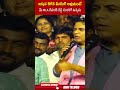 ఇక్కడ BRS మీటింగ్ అవుతుంటే మీ MLA రేవంత్ రెడ్డి సంకలో ఉన్నడు #ktr #cmrevanthreddy #ytshorts #abn  - 00:53 min - News - Video