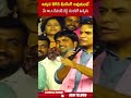 ఇక్కడ BRS మీటింగ్ అవుతుంటే మీ MLA రేవంత్ రెడ్డి సంకలో ఉన్నడు #ktr #cmrevanthreddy #ytshorts #abn