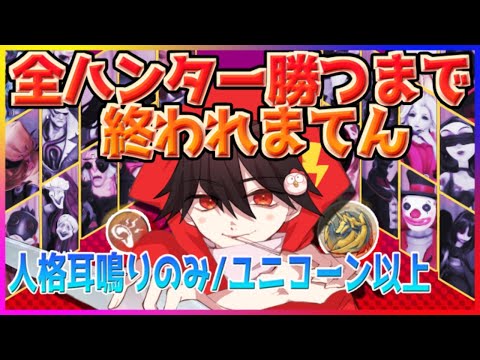 プロがやる！全ハンター勝つまで追われまてん（四吊のみ）【縛りあり】【第五人格/identityV】