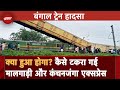 Kanchanjungha Express Accident: कैसे टकरा गई मालगाड़ी और कंचनजंगा एक्सप्रेस? | West Bengal | NDTV