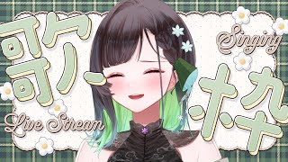 【#歌枠 】初見さん大歓迎！私のプレイリストからランダムで！【KANAN/個人勢 #Vtuber】