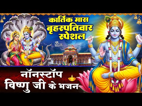 बृहस्पतिवार कार्तिक मास स्पेशल - विष्णु जी के भजन - सभी से प्रेम कर प्राणी - Vishnu Ji Ke Bhajan