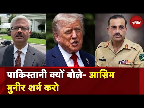 Asim Munir US Visit: अमेरिका में Pakistan Army Chief Asim Munir की खूब फजीहत | NDTV India