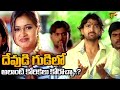 దేవుడి గుడిలో అలాంటి కోరికలు కోరొచ్చా.? Actor Rohith & Navneet Kaur Rana Best Hit Scenes |Navvula Tv