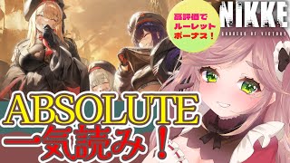 【NIKKE×朝活】「ABSOLUTE」イベントストーリー一気読み耐久！高評価でルーレット発動！？