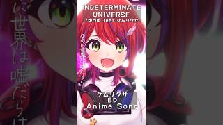 【 INDETERMINATE UNIVERSE / ゆうゆ feat.ケムリクサ 】「ケムリクサ」ED歌った！ #shorts #anim