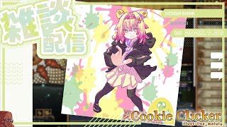【クッキークリッカー雑談】ようこそ7月！現地ライブ来てね【家入ポポ / ななしいんく】