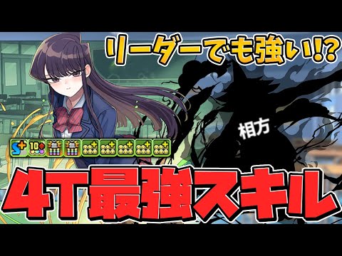古見さんは超当たりキャラ！壊れスキル持ち+リーダーでも強い！多次元攻略！【パズドラ】