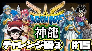 【#ドラゴンクエスト3リメイク 】神龍チャレンジ編③　#15　ネタバレあり【 #はこサン/ #vtuber 】