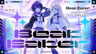 Beat Eater  -  ポリスピカデリー / covered by 伊月知世 白河しらせ