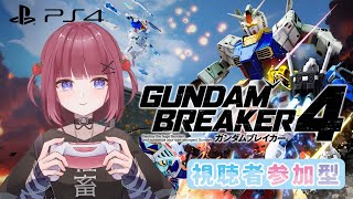 【PS4】【参加型】作った機体でクエスト行くぞ！！【新人Vtuber】【ゲーム実況】【ガンダムブレーカー4】