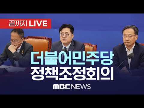 더불어민주당 정책조정회의 - [끝까지LIVE] MBC 중계방송 2024년 02월 01일