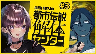 【都市伝説解体センター】3章いっけ～～～！excellent！【猫原いおり】※ネタバレ注意