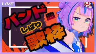 【歌枠】ゴリゴリに歌うぜ！バンド曲しばり歌枠！ / Band Song only Singing stream【キョンシーのCiちゃん】
