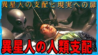 異星人による現実操作と人類支配の衝撃的メカニズム　人類支配の秘密と知覚を超えた現実への扉　異星知性からの静かなる介入